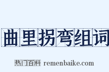 曲里拐弯组词是什么意思的图片